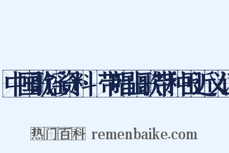 中国歌谣资料·带唱山歌带种田近义词是什么意思的图片